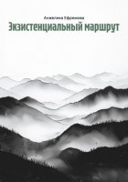 Экзистенциальный маршрут