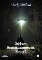 Эффект безнаказанности. Часть 2