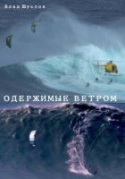 Одержимые ветром