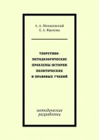 Теоретико-методологические проблемы истории политических и правовых учений. методические разработки