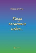 Когда касаешься небес…
