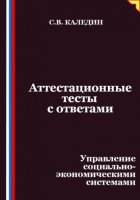 Аттестационные тесты с ответами. Управление социально-экономическими системами