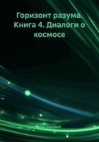 Горизонт разума. Книга 4. Диалоги о космосе