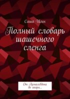 Полный словарь шашечного сленга. От Армагеддона до якоря…