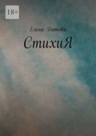 СтихиЯ