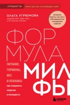 Формула милфы. Питание, гормоны, вес и психика: как сохранить энергию и молодость