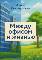 Между офисом и жизнью