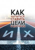 Как научиться ставить цели и достигать их