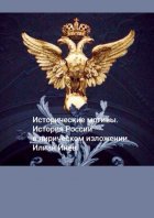 Исторические мотивы. История России в лирическом изложении