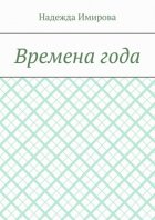 Времена года