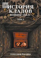 История кладов войны 1812 г. Том 2. Издание 2-е переработанное и дополненное