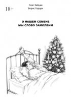 О нашем Семёне мы слово замолвим