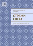 Стражи Света. Книга XVII. Любовь и смерть