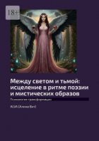 Между светом и тьмой: исцеление в ритме поэзии и мистических образов. Психология трансформации