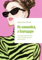 Не извиняйся, а благодари. Не акцентируй негатив – только положительное впечатление