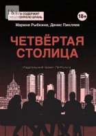 Четвёртая столица