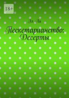 Пескетарианство: Десерты
