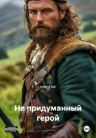 Не придуманный герой