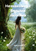 Незнакомка с белыми лилиями