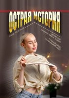 Острая история. Как гвозди меняют жизни людей. Полный гайд по доскам Садху.