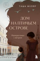 Дом на Птичьем острове. Книга вторая: Наперегонки с ветром