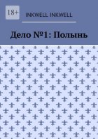 Дело №1: Полынь