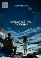 Почему всё так, Господи?