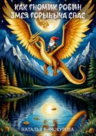 Как гномик Змея Горыныча спас