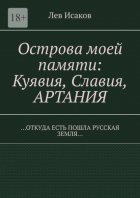 Острова моей памяти: Куявия, Славия, Артания. «Откуда есть пошла Русская земля…»