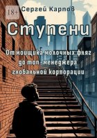 Ступени. От мойщика молочных фляг до топ-менеджера глобальной корпорации