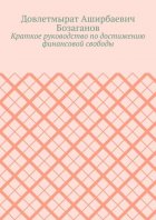 Краткое руководство по достижению финансовой свободы