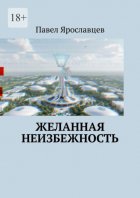 Желанная неизбежность. Фантастический роман