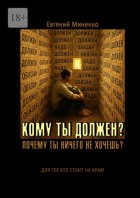 Кому ты должен? Почему ты ничего не хочешь?