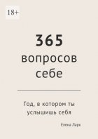 365 вопросов себе. Год, в котором ты услышишь себя