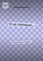 To be continued… *Продолжение следует…