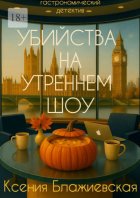 Убийства на «Утреннем шоу». Гастрономический детектив