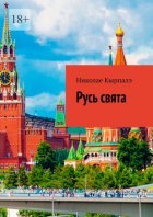 Русь свята