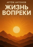 Жизнь вопреки