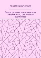 Люди разных полюсов: как ладить там, где нельзя разойтись