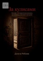 За кулисами. Не зная, что скрыто за кулисами, не поймешь, кто стоит на сцене
