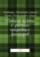 Добыча нефти с учетом природных факторов. 2025