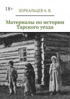 Материалы по истории Тарского уезда