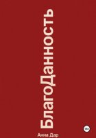 Благоданность