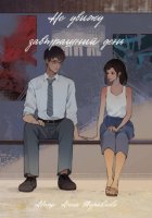 Не увижу завтрашний день