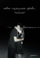 Твои слёзы, моя кровь
