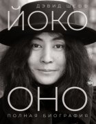Йоко Оно. Полная биография