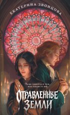 Отравленные земли