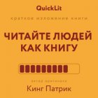Краткое изложение книги «Читайте людей как книгу». Автор оригинала – Патрик Кинг