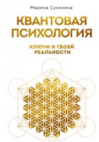 Квантовая психология. Ключи к твоей реальности