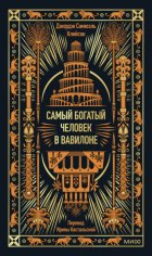 Самый богатый человек в Вавилоне